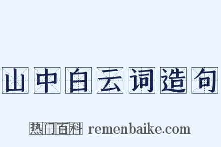 山中白云词造句是什么意思的图片
